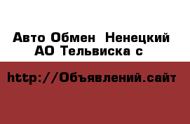 Авто Обмен. Ненецкий АО,Тельвиска с.